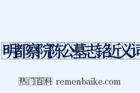 明都察院陈公墓志铭近义词是什么意思的图片